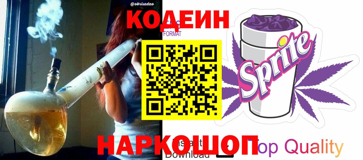 Кодеин напиток Lean (лин)  Вход с VPN  Реутов 